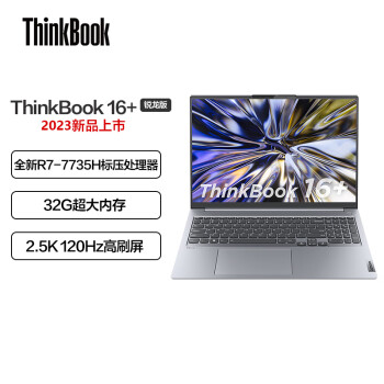 联想ThinkBook 16+ 2023款 AMD锐龙标压笔记本电脑 16英寸标压轻薄本R7-7735H 32G 512G SSD 2.5K 120Hz