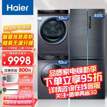 Haier/ֵϴװ 10KGȫԶͲȱϴװ+ϵһ˫ƵʮֶŶԿű ϴݡ10KGϴװ+405Lű