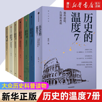 《历史的温度》（套装共7册）全利兔-实时优惠快报