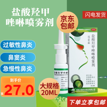 达芬霖 盐酸羟甲唑啉喷雾剂20ml 用于鼻窦炎 急慢性鼻炎 过敏性鼻炎 鼻窦炎喷雾 达芬霖鼻喷剂 1盒