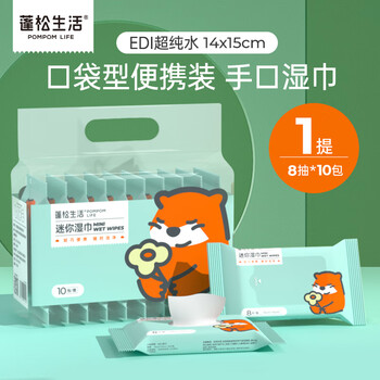 POMPOM LIFE 蓬松生活 手口湿巾婴童珍珠纹 卫生湿巾清洁擦屁屁 婴儿小包旅行外出便携装 迷你湿巾8抽*1提共10包母婴玩具类商品-全利兔-实时优惠快报