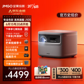坚果（JMGO)J10S 投影仪家用投影机 智能家庭影院 1200CVIA不虚标