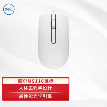 戴尔（DELL）MS116 鼠标有线  商务办公经典对称 有线鼠标 USB接口 即插即用 鼠标 （白色)