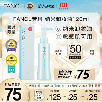 芳珂（FANCL）纳米卸妆油120ml温和无刺激清洁毛孔卸妆水敏感肌卸妆乳(专柜版）生日礼物 日本进口