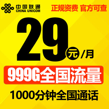 中国联通(China Unicom) 联通4G流量卡手机卡无限流量卡电话卡流量不限速冰神卡正规联通卡 联通小财神卡29元无限流量+1000分钟通话