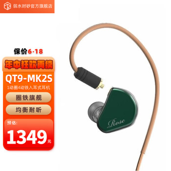 弱水时砂 QT9 MK2S 圈铁混合式入耳式MMCX可换线式HIFI耳机 弱水科技Rose 绿沈