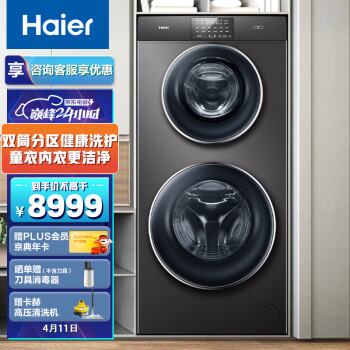 海尔（Haier）双子滚筒洗衣机全自动 13KG变频 双筒分区儿童单独洗护呵护健康XQGF130-B1258U1
