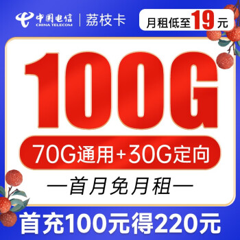 中国电信 电信流量卡5G手机卡不限速上网卡纯流量低月租电话卡电信星卡号码卡全国通用 荔枝卡19元月租100G-LZK