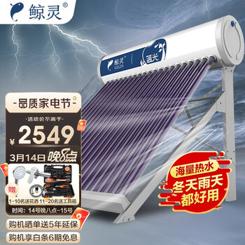 鲸灵 蓝光 无电款太阳能热水器 家用太阳能热水器 一级能效 24管 180L送货入户