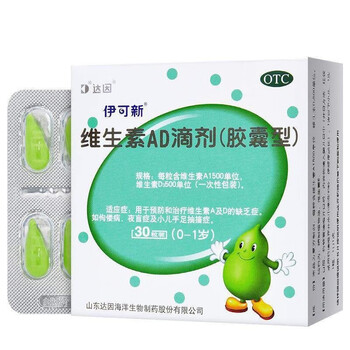 伊可新 维生素AD滴剂 （0-1岁） 30粒 8盒装（240粒）医疗保健类商品-全利兔-实时优惠快报