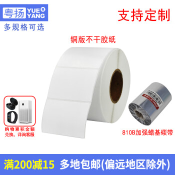 粤扬（YUEYANG） 810B科诚godexTSC适用佳博思得立象打印机  铜版不干胶打印 铜版纸单排60*30*2000张