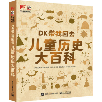DK带我回去：儿童历史大百科 小猛犸童书(精装)