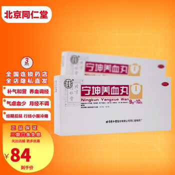 北京同仁堂 宁坤养血丸9g*10丸 补气和营 养血调经 用于气虚血少 月经不调 经期后延 小腹冷痛 3盒【宁坤养血丸9g*10丸】