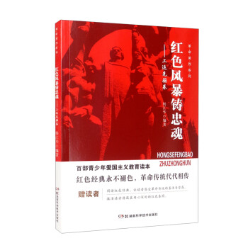 《革命英烈系列:红色风暴铸忠魂——工运先驱卷9787535774125湖南科学