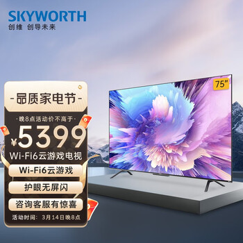 创维电视 75A5 Pro 75英寸 4K高清无屏闪WiFi6超薄智慧屏 5G声控护眼全面屏 2+32G游戏电视 液晶彩电以旧换新