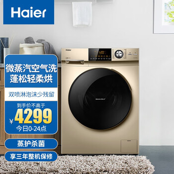 海尔（Haier） 滚筒洗衣机全自动除菌洗烘一体 直驱变频摇篮柔洗 10公斤 EG10014HB709G