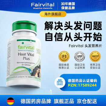 德国Fairvital头发营养素片 进口胱氨酸片维生素b6h除脂护发产后掉头发生长药地中海 1瓶  60粒/瓶（头发光泽）