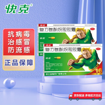 快克 复方氨酚烷胺胶囊 16粒 2盒装 头痛 鼻塞 流涕 发热 感冒药 流感药
