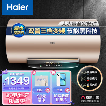 海尔（Haier）畅享大水量60升电热水器3000W变频速热节能智能灭菌金刚无缝胆WIFI控EC6003-JT1(U1)京东小家