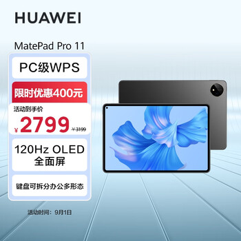 华为HUAWEI MatePad Pro 11英寸 120Hz高刷全面屏 影音娱乐办公学习平板电脑 8+128GB WIFI 曜金黑