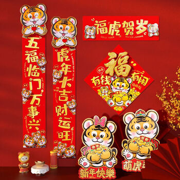 虎年小对联春节家用大门绒布2022年挥春创意卡通立体春联新春门贴福虎