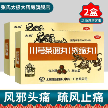 太极川芎茶调丸浓缩丸36丸/盒  用于风邪头痛，或有恶寒，发热，鼻塞。 2盒装