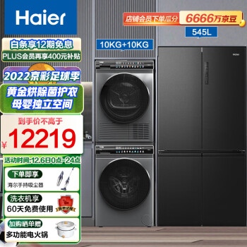 海尔（Haier） 10公斤全自动洗衣机干衣机组合+545升多门家用冰箱 冰洗烘100BDC189SU1+100-189U1+545WFPB