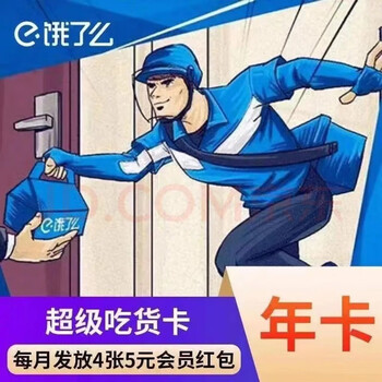 饿了么 超级会员年卡 12个月全利兔-实时优惠快报