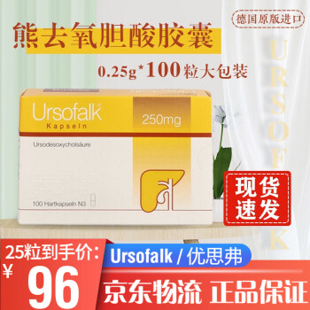 Ursofalk优思弗熊去氧胆酸胶囊 德国原装进口药品治疗胆结石胆汁反流性胃炎原发性胆汁性肝硬化 0.25g*100粒优惠装（相当于国内版4盒）