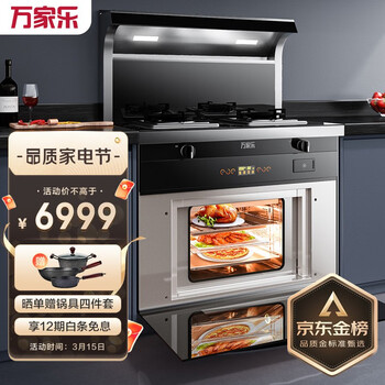 万家乐集成灶蒸烤一体灶 家用蒸箱烤箱 自动清洗 大吸力 抽油烟机燃气灶具套装天然气JJZT-KLW7HB