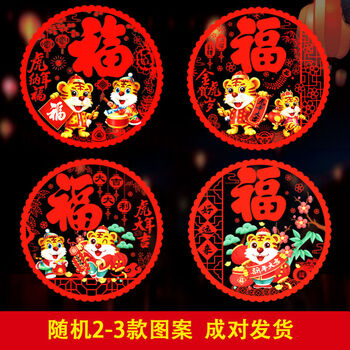 20张窗花多款虎年福字贴新年静电贴玻璃贴春节装饰剪纸窗户贴年货