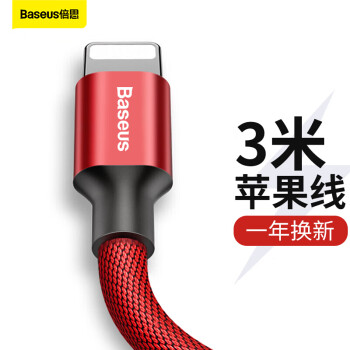 倍思(Baseus)苹果数据线 手机充电器线USB充电线 适用iPhoneX/苹果13/6/12/7/11/8/ipad加长电源线 3M 红色