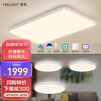 Yeelight易来 纤玉智能LED吸顶灯 星轨星空版客厅卧室长方形吸顶灯小爱同学客厅灯具套餐【三室一厅S】升级版
