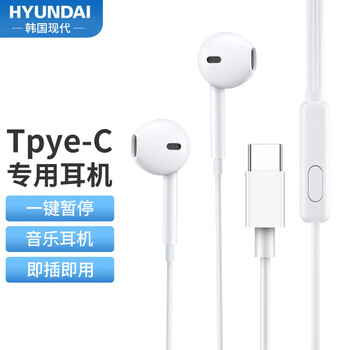 HYUNDAI 现代影音 HY4 半入耳式线控有线耳机 手机耳机 音乐耳机 type-c 接口 电脑笔记本手机适用 白色数码类商品-全利兔-实时优惠快报