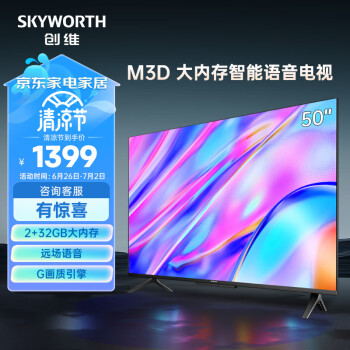 创维电视50M3D 2023款50英寸 32GB大内存远场语音 4K高清智慧全面屏超薄液晶平板电视机 以旧换新50A3D