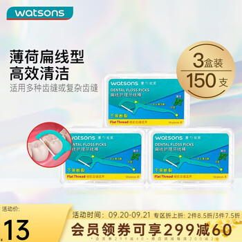 watsons 屈臣氏 薄荷味扁线护理牙线棒 50支*3盒美妆个护类商品-全利兔-实时优惠快报