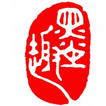 闲章成品闲章篆刻印章石料书法书画闲章书法章藏书首章墨趣