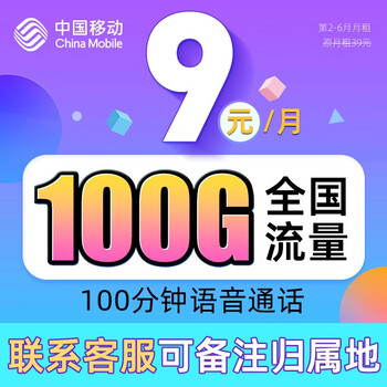 京东PLUS：中国移动 追享卡 100G流量＋100分钟免费通话数码类商品-全利兔-实时优惠快报