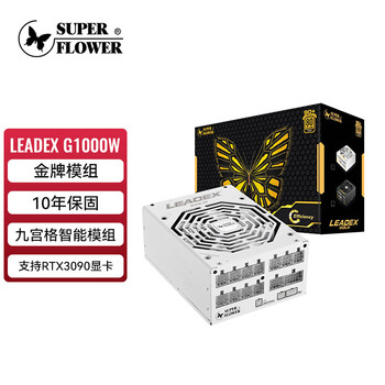 振华（SUPER FLOWER）额定1000W LEADEX G 1000 电源 （80PLUS金牌/全模组/智能温控/十年保固）