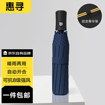惠寻 16骨全自动雨伞 藏青全利兔-实时优惠快报