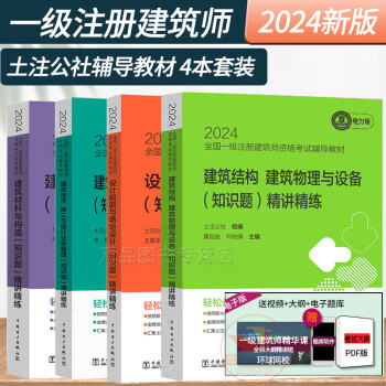 2024年一级注册建筑设计师辅导教材精讲精练土注公社 设计前期与场地设计建筑结构建筑物理与设备 材料与构造 建筑经济施工与设计2024全国一级注册建筑师资格考试辅导教材