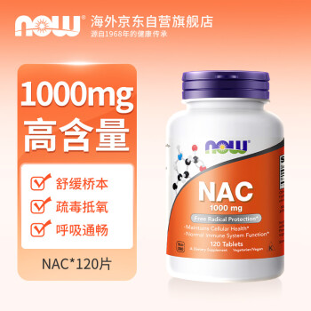 Now Foods诺奥 N-乙酰半胱氨酸片NAC 1000mg 120片 抵御氧化自由基增强抵抗系统