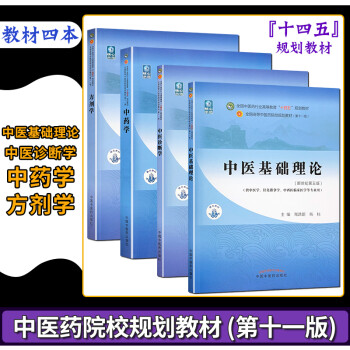 基础理论 方剂学 中药学 中医诊断学 第十版新世纪第五版十四五规划