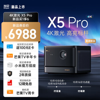 Dangbei 当贝 X5 Pro 4K激光投影仪家用 家庭影院（4K激光 2450 CVIA流明 4G+128G)数码类商品-全利兔-实时优惠快报