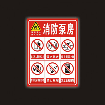 消防水泵房标识牌警示提示牌消防安全重点部位标识牌标牌定做pvc塑料