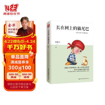 长在树上的猫尾巴（2020年版）多篇童话入选统编版小学语文教材及幼儿基础阅读推荐书目