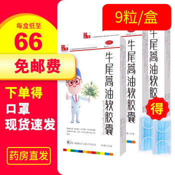 小医生 牛尾蒿油软胶囊9粒\/盒止咳化痰降气平喘用于痰浊阻肺所致的气喘咳嗽痰多慢性支气管炎 3盒基础装+20只口罩【低至66/盒】