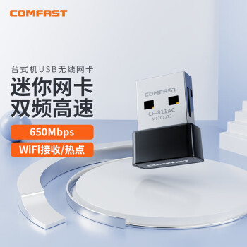 COMFAST CF-811AC 650M USB无线网卡 5G双频 台式机电脑笔记本通用 迷你mini 随身WiFi接收器 发射器