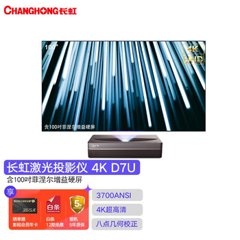 长虹激光投影仪D7U家用含100吋硬屏套装超短焦激光电视4K超高清 3700Ansi流明 运动补偿 130%广色域 