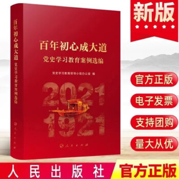 新华书店正版 百年初心成大道-党史学习教育案例选编